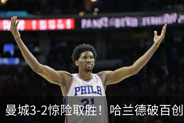曼城3-2惊险取胜！哈兰德破百创纪录，格伊失误成隐患
