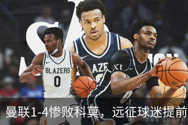 曼联1-4惨败科莫，远征球迷提前退场表达不满