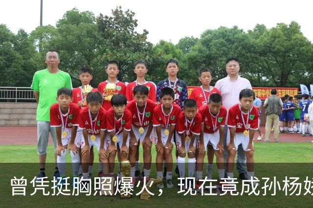 曾凭挺胸照爆火，现在竟成孙杨娇妻！4年未与孙杨正常吃顿饭