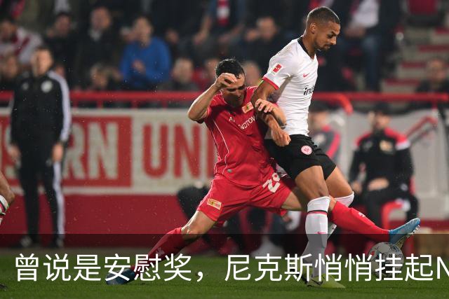 曾说是安慰奖，尼克斯悄悄挂起NBA杯冠军旗