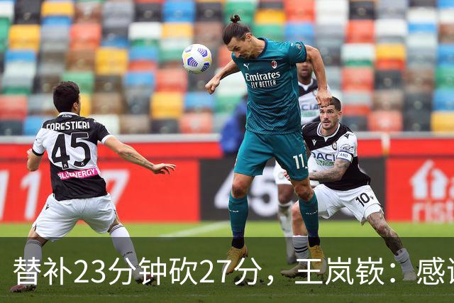 替补23分钟砍27分，王岚嵚：感谢主教练的信任