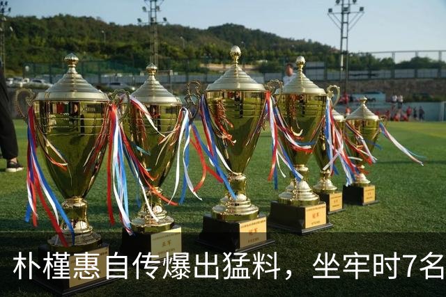 朴槿惠自传爆出猛料，坐牢时7名狱警轮班看守，经常吃不饱被冻醒