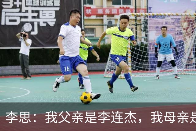 李思：我父亲是李连杰，我母亲是黄秋燕，继母对我不错但从小缺爱