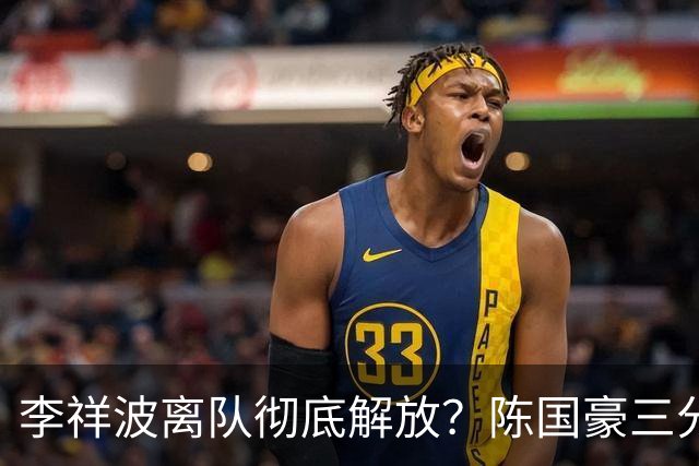 李祥波离队彻底解放？陈国豪三分6中5轰20分刷新广州生涯得分新高