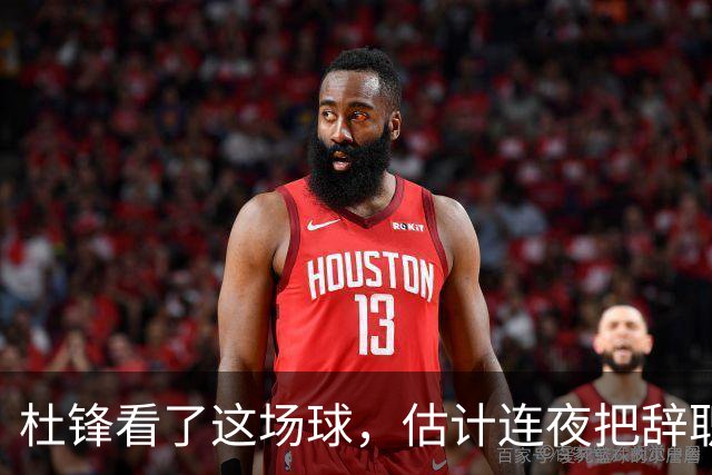 杜锋看了这场球，估计连夜把辞职信撕了：幸亏我没在现场背锅！