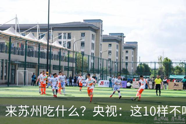 来苏州吃什么？央视：这10样不吃算白来