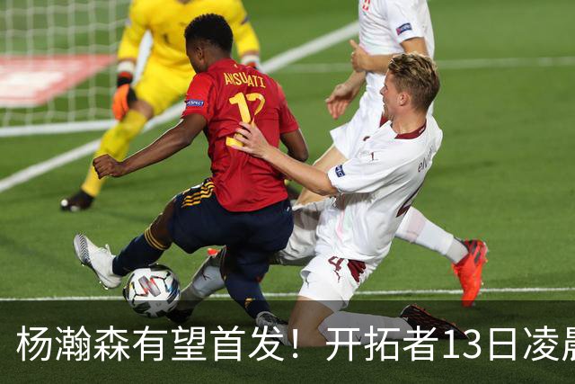 杨瀚森有望首发！开拓者13日凌晨4点PK伦敦雄狮队，小杨目标20+10