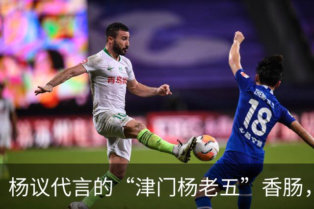 杨议代言的“津门杨老五”香肠，遭紧急下架，厂家连夜换新包装