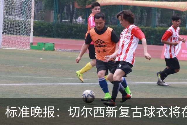 标准晚报：切尔西新复古球衣将在周末客战埃弗顿时首秀