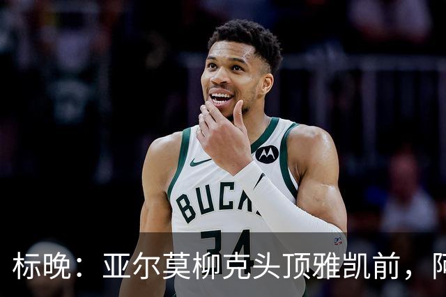 标晚：亚尔莫柳克头顶雅凯前，阿劳霍似乎背后推了他一下