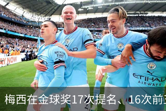 梅西在金球奖17次提名、16次前五、14次前三！8次获奖！