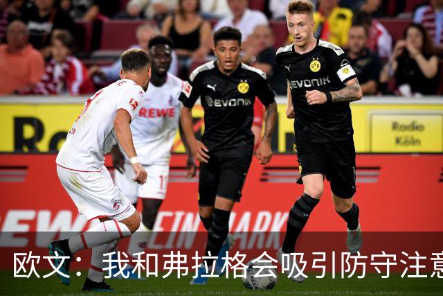 欧文：我和弗拉格会吸引防守注意力 必须充分利用这一优势