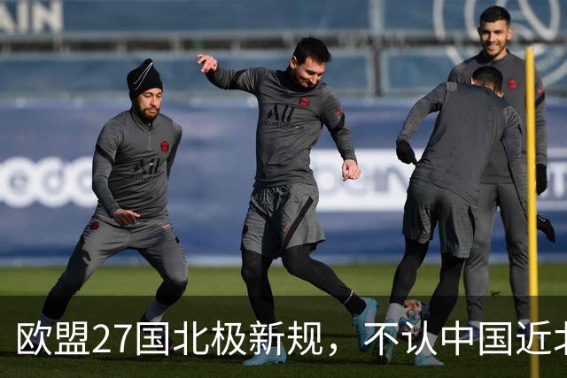 欧盟27国北极新规，不认中国近北极身份，中俄船舶建造合作