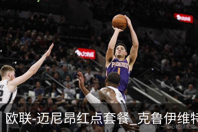欧联-迈尼昂红点套餐 克鲁伊维特破门伯恩茅斯3-0米兰