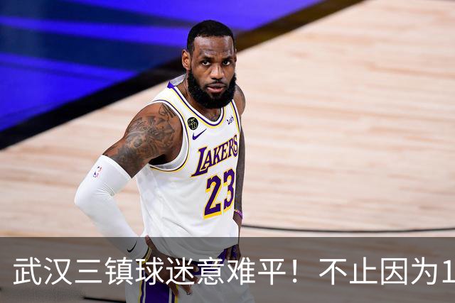 武汉三镇球迷意难平！不止因为1-3上海申花，更多在于以下五点！
