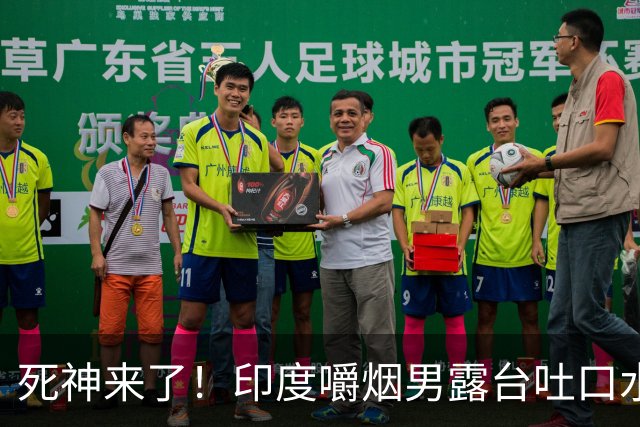 死神来了！印度嚼烟男露台吐口水 连通高压线触电遗体挂墙