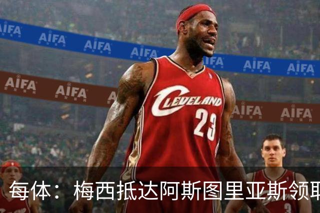 每体：梅西抵达阿斯图里亚斯领取奖项，严密安保难挡粉丝热情