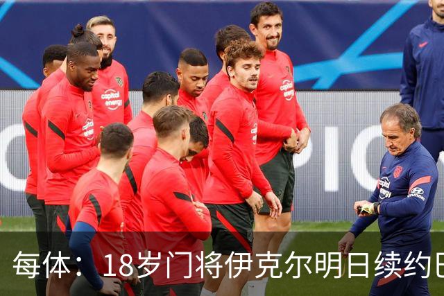 每体：18岁门将伊克尔明日续约巴萨，合同至2029年