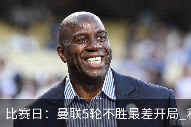 比赛日：曼联5轮不胜最差开局 利马炮轰高层遭处刑？