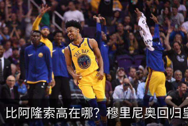 比阿隆索高在哪？穆里尼奥回归皇马的规矩一条条数给你看