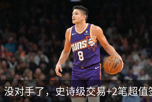没对手了，史诗级交易+2笔超值签约，森林狼成了NBA最被低估的球队