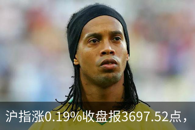 沪指涨0.19%收盘报3697.52点，主板缩量3500亿元，游戏行业领涨！