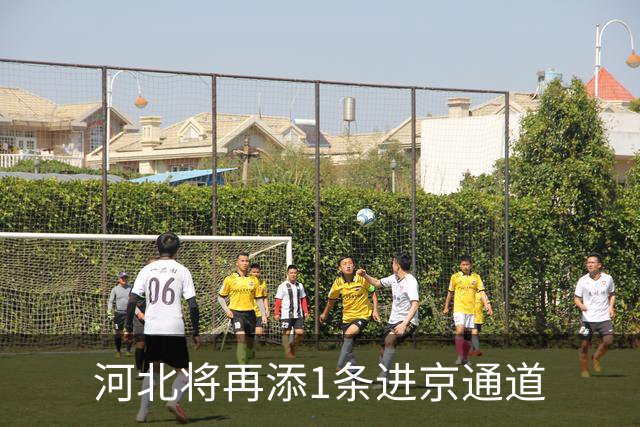 河北将再添1条进京通道
