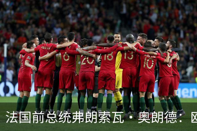 法国前总统弗朗索瓦·奥朗德：欧洲正经历一场生存危机