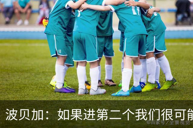 波贝加：如果进第二个我们很可能赢国米，我们配得上更好结果