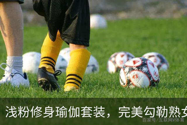 浅粉修身瑜伽套装，完美勾勒熟女人妻柔和流畅的身材线条