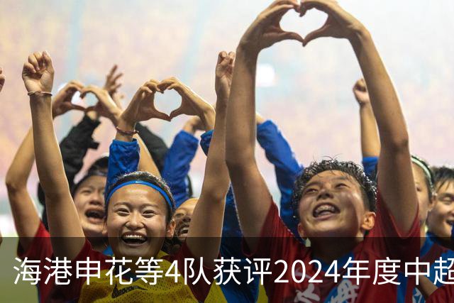 海港申花等4队获评2024年度中超公平竞赛俱乐部