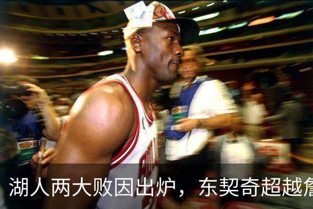 湖人两大败因出炉，东契奇超越詹姆斯！里夫斯短板明显，雷迪克赛后不满
