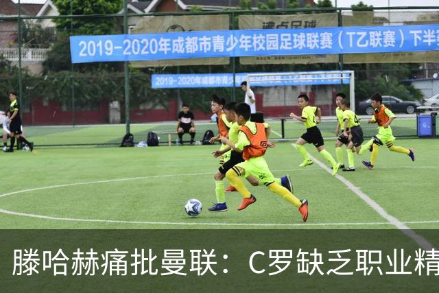 滕哈赫痛批曼联：C罗缺乏职业精神，高层背信弃义纵容球员权力