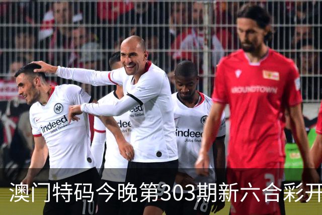 澳门特码今晚第303期新六合彩开奖结果是开什么特码生肖号澳门六合彩三中三开什么一肖一特资料是什么？四九图库马会真传跑狗图四不像大全