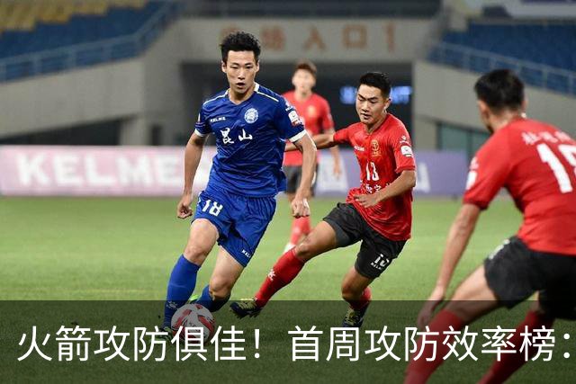火箭攻防俱佳！首周攻防效率榜：火箭进攻第一 净效率第二