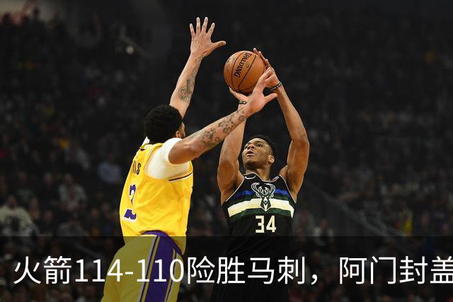 火箭114-110险胜马刺，阿门封盖文班绝平，申京29+7+7