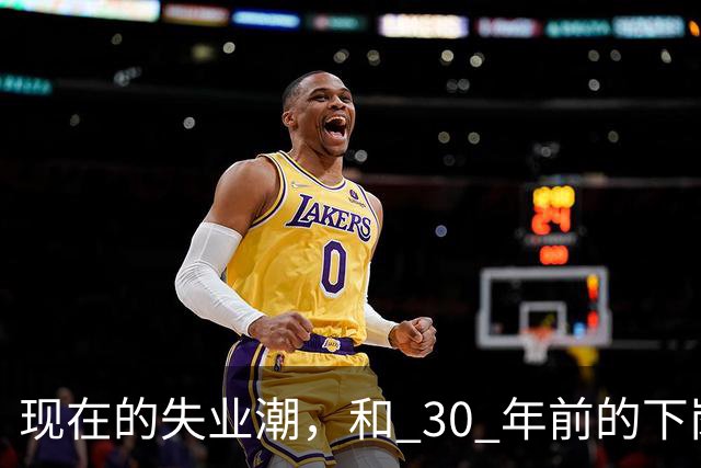 现在的失业潮，和 30 年前的下岗潮比，其实根本就不是一回事