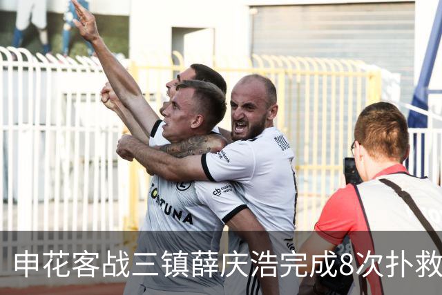 申花客战三镇薛庆浩完成8次扑救，刷新个人单场中超纪录