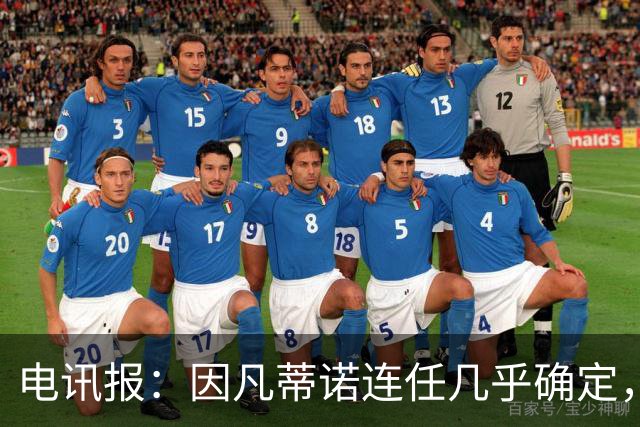电讯报：因凡蒂诺连任几乎确定，温格成国际足联最后希望
