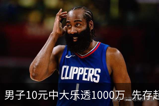 男子10元中大乐透1000万 先存起来不急用钱
