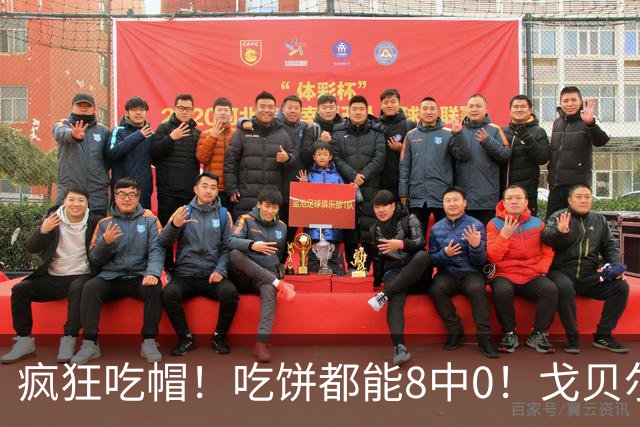 疯狂吃帽！吃饼都能8中0！戈贝尔全场8罚5中仅得5分 揽下19个篮板