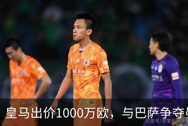 皇马出价1000万欧，与巴萨争夺曼联16岁新星JJ・加布里埃尔达到白热化，进入最后阶段