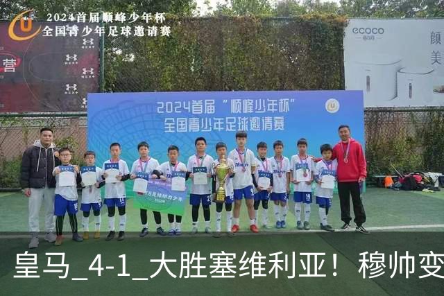 皇马 4-1 大胜塞维利亚！穆帅变阵奏效，新左路组合闪光。维尼修斯禁赛盘活皇马