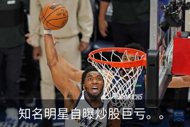 知名明星自曝炒股巨亏。。