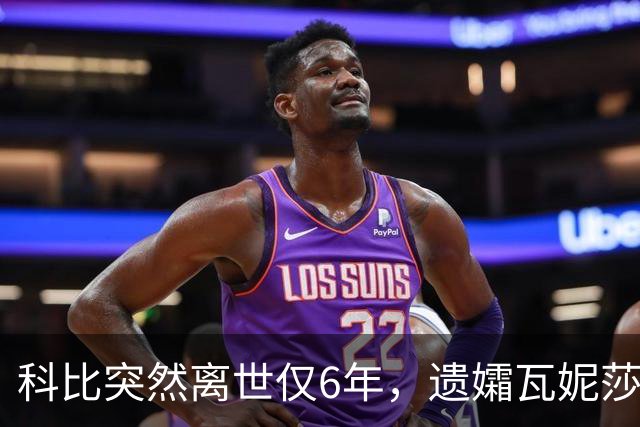 科比突然离世仅6年，遗孀瓦妮莎迎来喜讯，怀孕传闻早真相大白