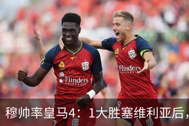 穆帅率皇马4：1大胜塞维利亚后，皇马队中有2名受益球员和2名失意球员