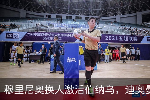 穆里尼奥换人激活伯纳乌，迪奥曼德取代维尼修斯成新宠