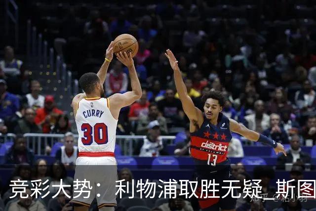 竞彩大势：利物浦取胜无疑 斯图加特不败可期