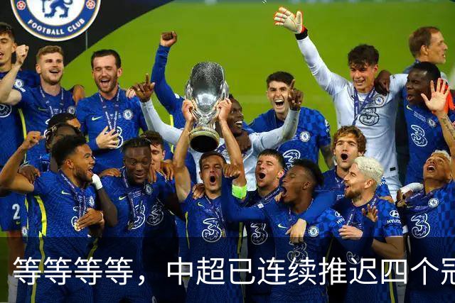 等等等等，中超已连续推迟四个冠军点，明晚蓉城不败依然夺冠