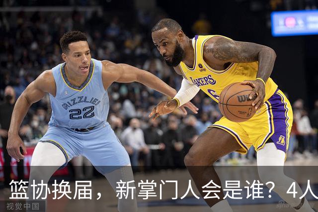 篮协换届，新掌门人会是谁？4人呼声最高，姚明在列，配3位副手